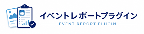 イベントレポートプラグイン